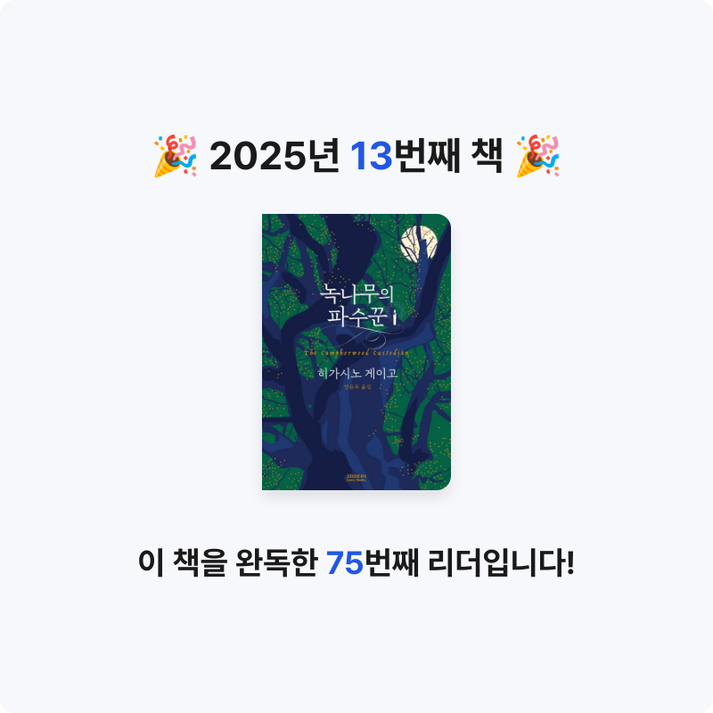 u2534242님의 녹나무의 파수꾼 게시물 이미지