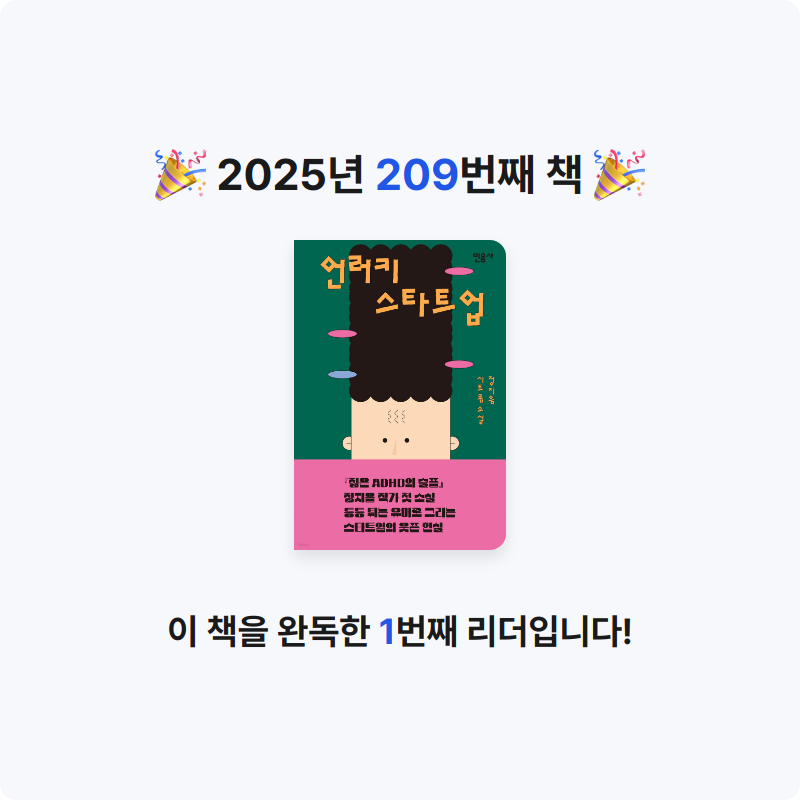 끝까지 배우는 삶님의 언러키 스타트업 게시물 이미지