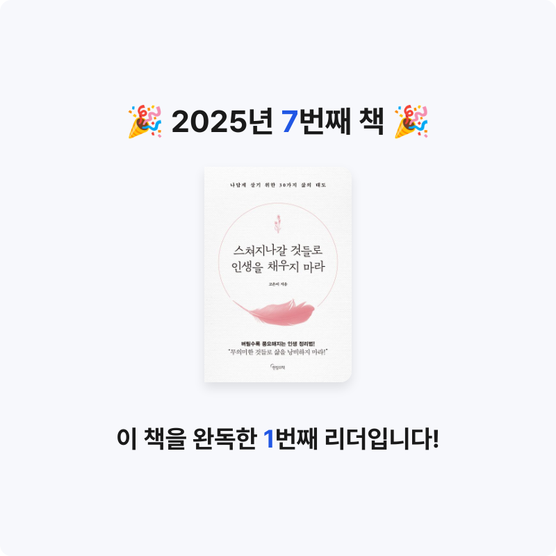 J님의 스쳐지나갈 것들로 인생을 채우지 마라 게시물 이미지
