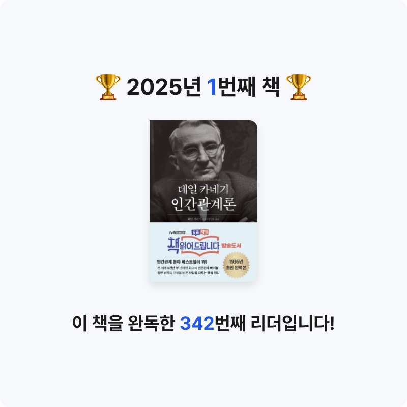 으넹야님의 데일 카네기 인간관계론 게시물 이미지