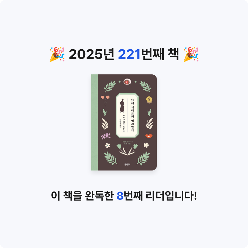 끝까지 배우는 삶님의 76세 기리코의 범죄일기 게시물 이미지
