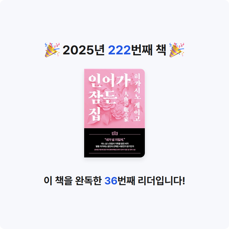 끝까지 배우는 삶님의 인어가 잠든 집 게시물 이미지