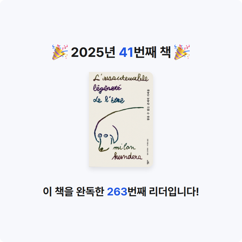 귝귝이님의 참을 수 없는 존재의 가벼움 게시물 이미지