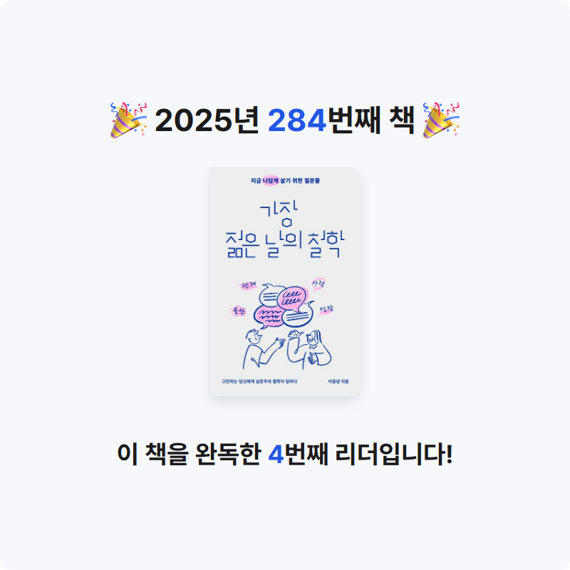 끝까지 배우는 삶님의 가장 젊은 날의 철학 게시물 이미지