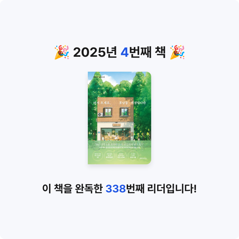 북다올님의 어서 오세요, 휴남동 서점입니다 게시물 이미지