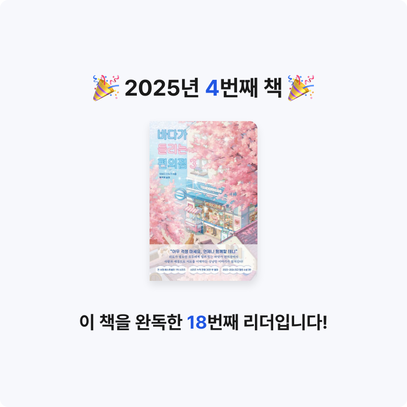 변뚱님의 바다가 들리는 편의점 3 게시물 이미지