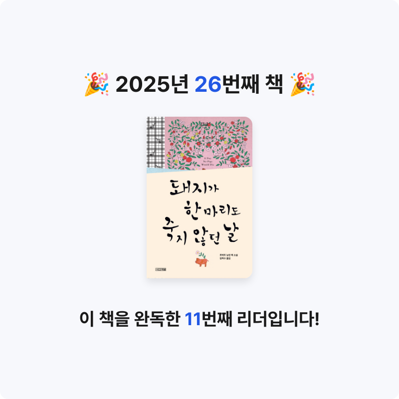 정주봉님의 돼지가 한 마리도 죽지 않던 날 게시물 이미지