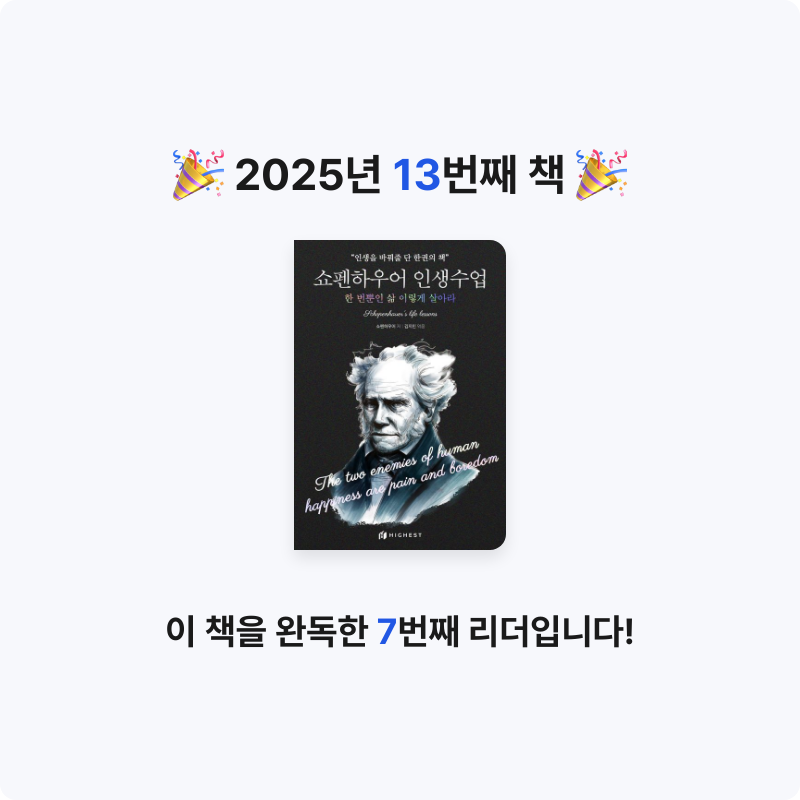 미네님의 쇼펜하우어 인생수업 게시물 이미지