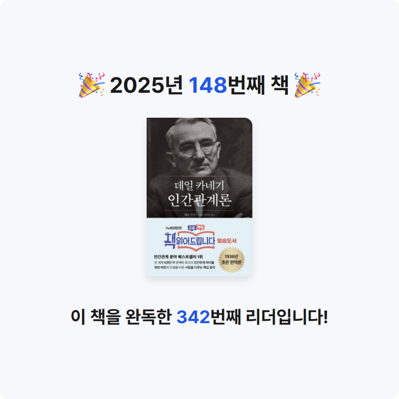 사랑하는 소년이님의 데일 카네기 인간관계론 게시물 이미지