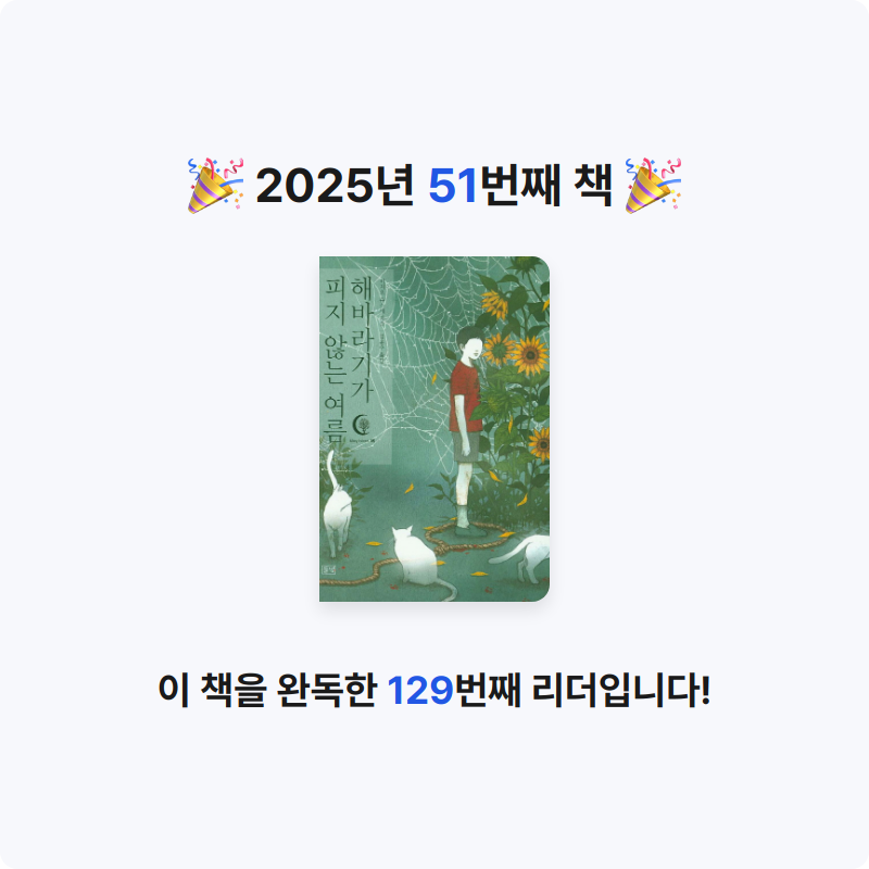 귝귝이님의 해바라기가 피지 않는 여름 게시물 이미지