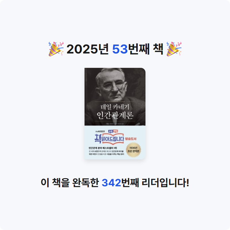 귝귝이님의 데일 카네기 인간관계론 게시물 이미지