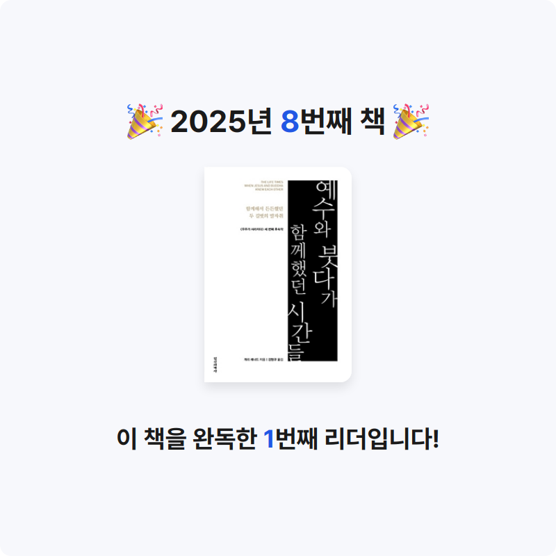 책읽는 떠나쟁이님의 예수와 붓다가 함께했던 시간들 게시물 이미지
