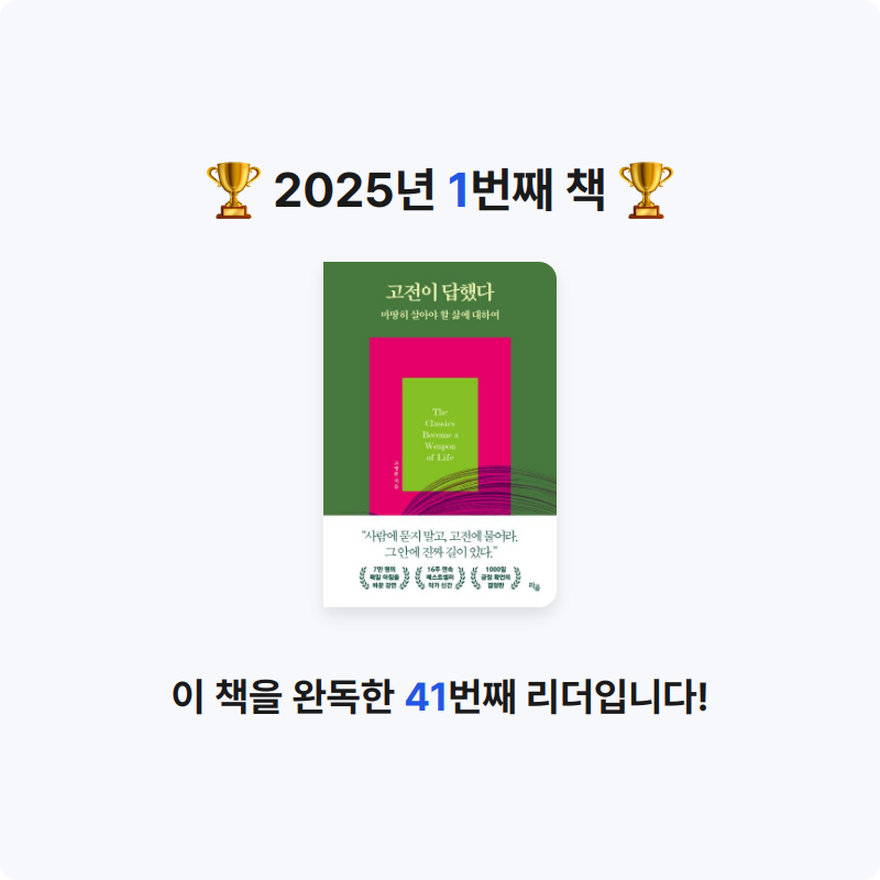 김남수님의 고전이 답했다 마땅히 살아야 할 삶에 대하여 게시물 이미지