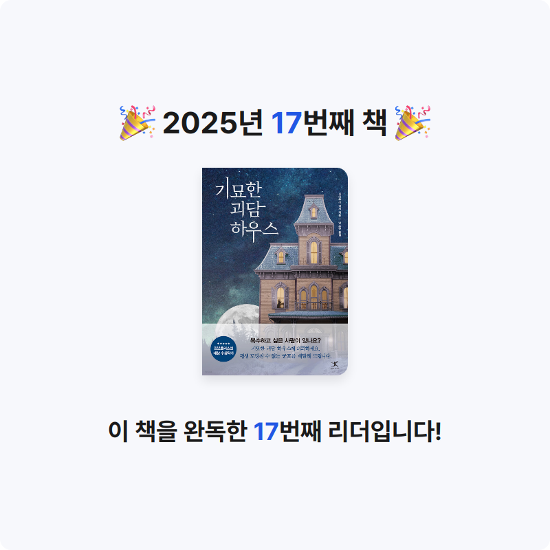 지나😄님의 기묘한 괴담하우스 게시물 이미지