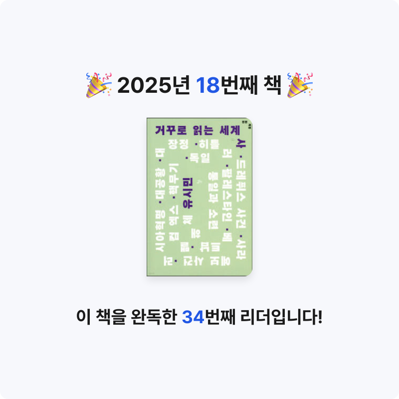 김민석님의 거꾸로 읽는 세계사 게시물 이미지