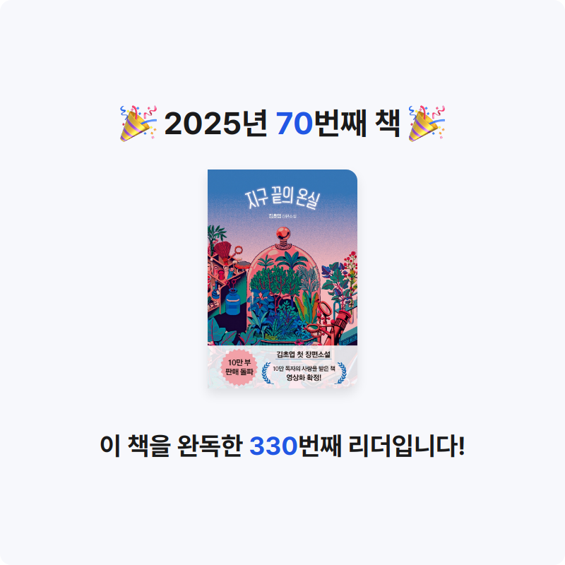 귝귝이님의 지구 끝의 온실 게시물 이미지