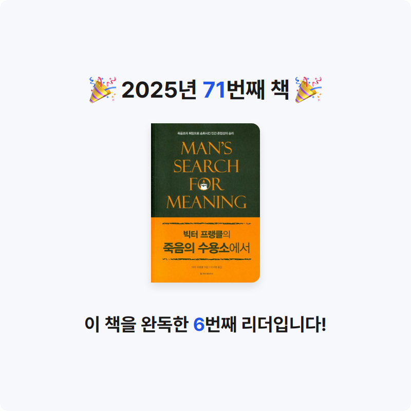 귝귝이님의 빅터 프랭클의 죽음의 수용소에서 게시물 이미지