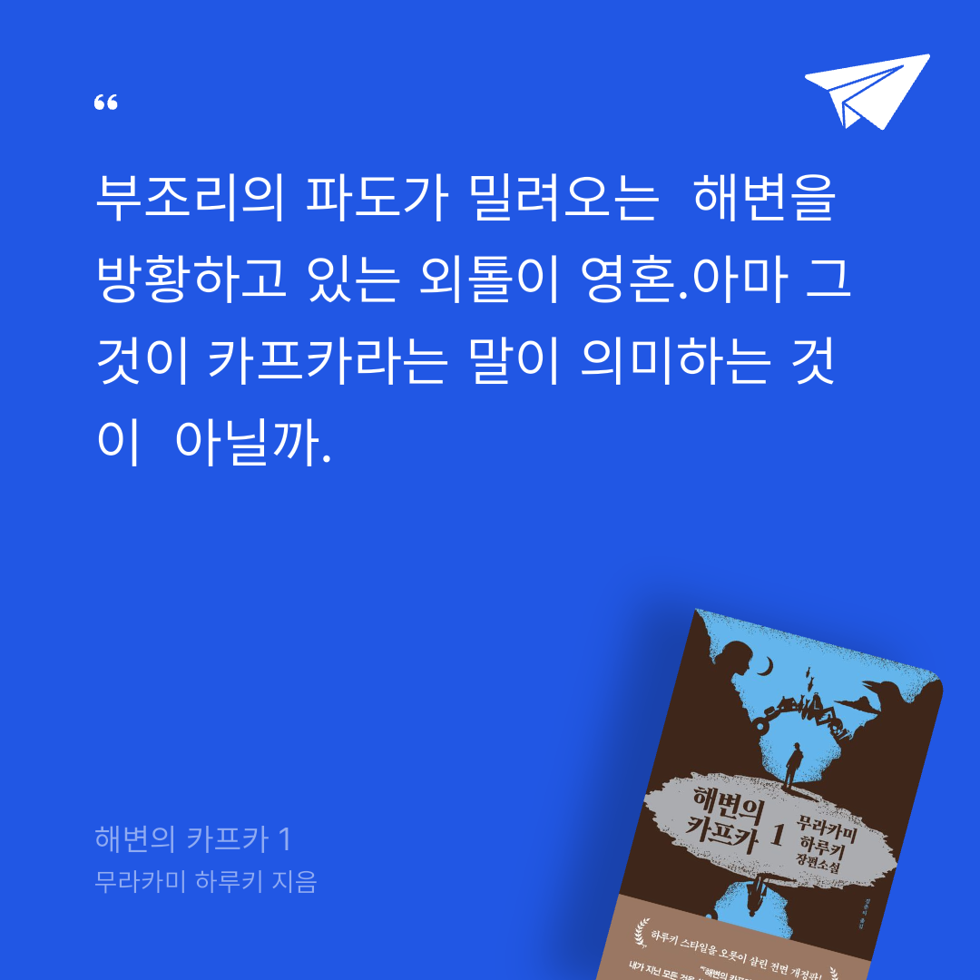 현님의 해변의 카프카 1 게시물 이미지