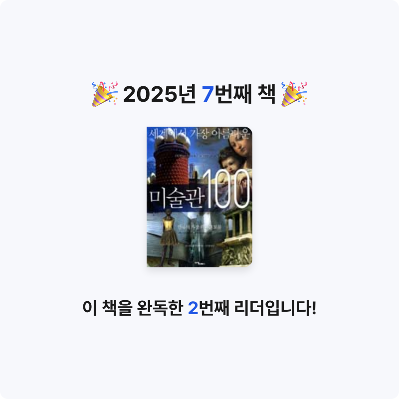 일취월장님의 세계에서 가장 아름다운 미술관 100 게시물 이미지
