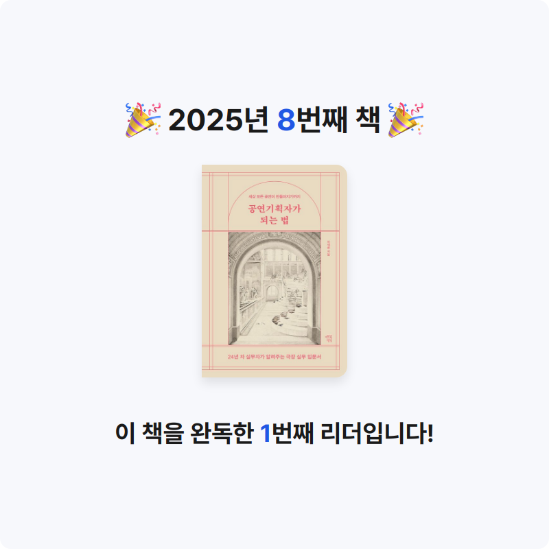 일취월장님의 공연기획자가 되는 법 게시물 이미지