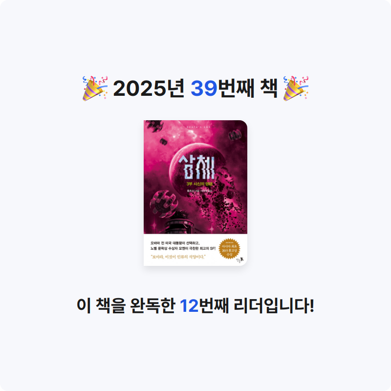 다롱님의 삼체 3 게시물 이미지