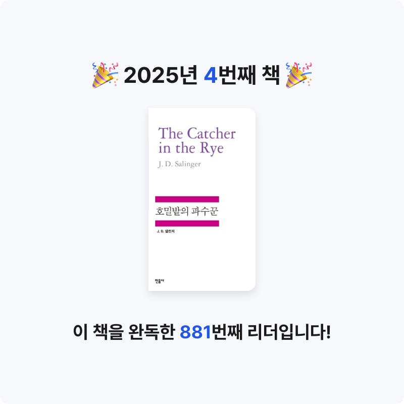 덧셈이님의 호밀밭의 파수꾼 게시물 이미지