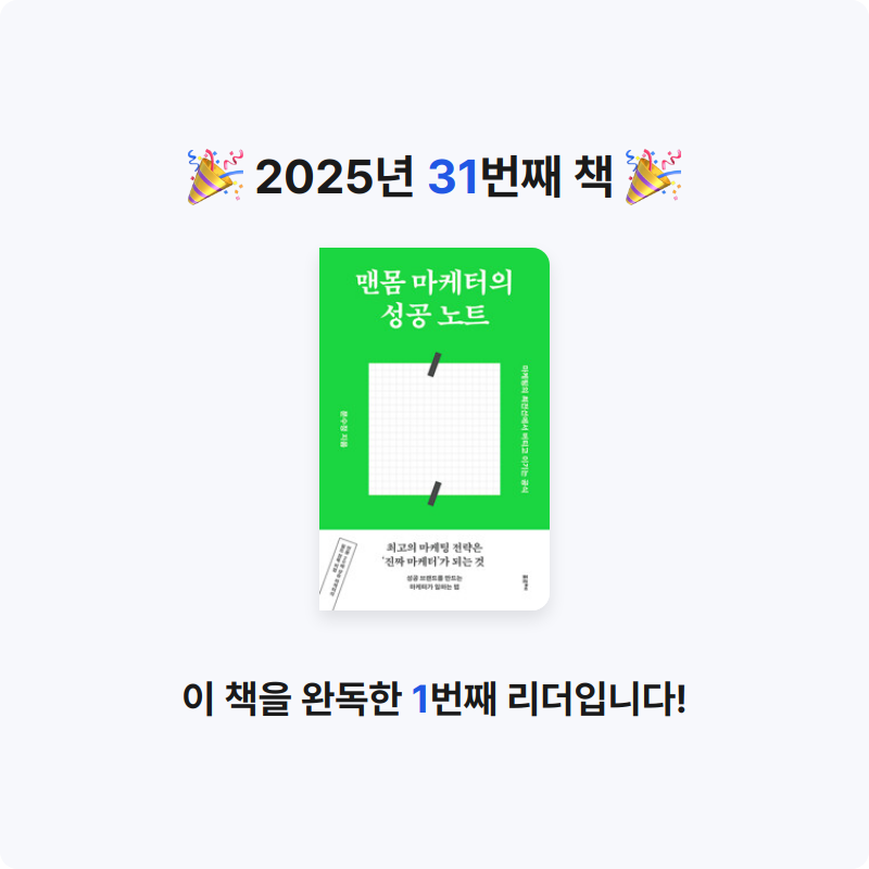 퓨처셀프님의 맨몸 마케터의 성공 노트 - 마케팅의 최전선에서 버티고 이기는 공식 게시물 이미지
