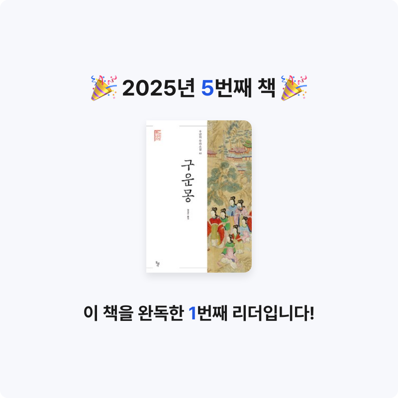 김명환님의 구운몽 게시물 이미지