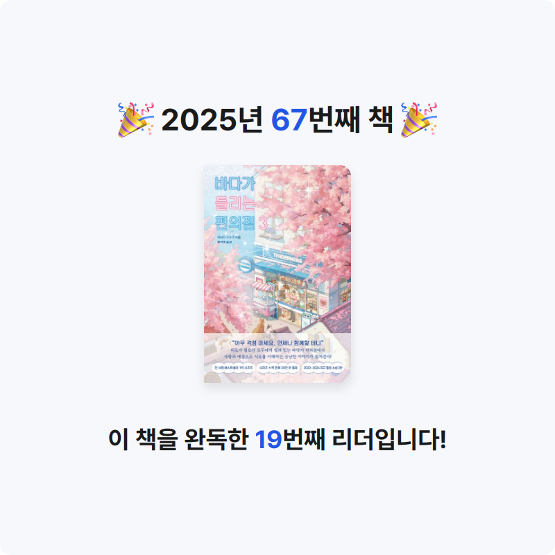 나미님의 바다가 들리는 편의점 3 게시물 이미지
