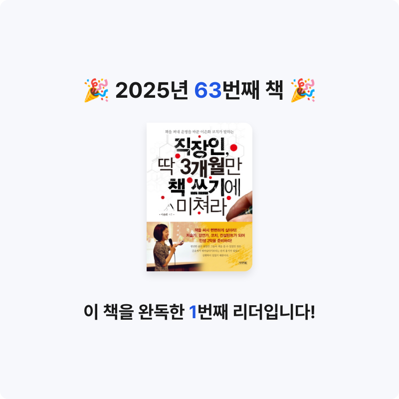 검정매직님의 직장인, 딱 3개월만 책 쓰기에 미쳐라 게시물 이미지