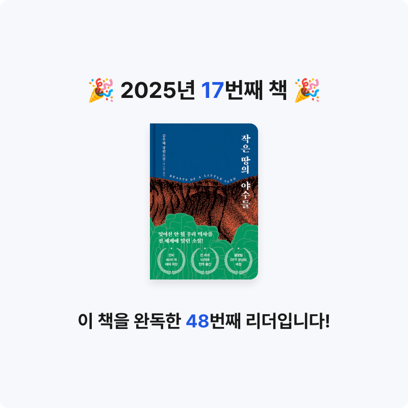 ㅇㅇ님의 작은 땅의 야수들 게시물 이미지