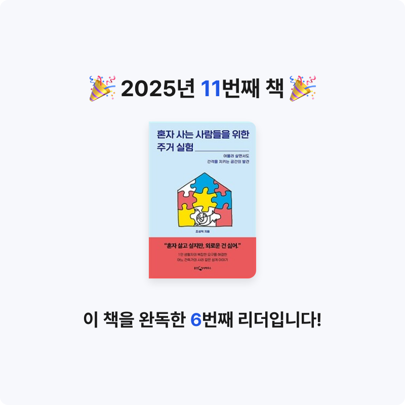 행발님의 혼자 사는 사람들을 위한 주거 실험 게시물 이미지