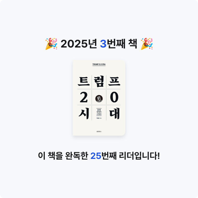 박주철님의 트럼프 2.0 시대 게시물 이미지
