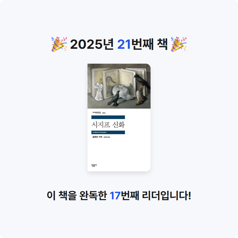 성가은님의 시지프 신화 게시물 이미지