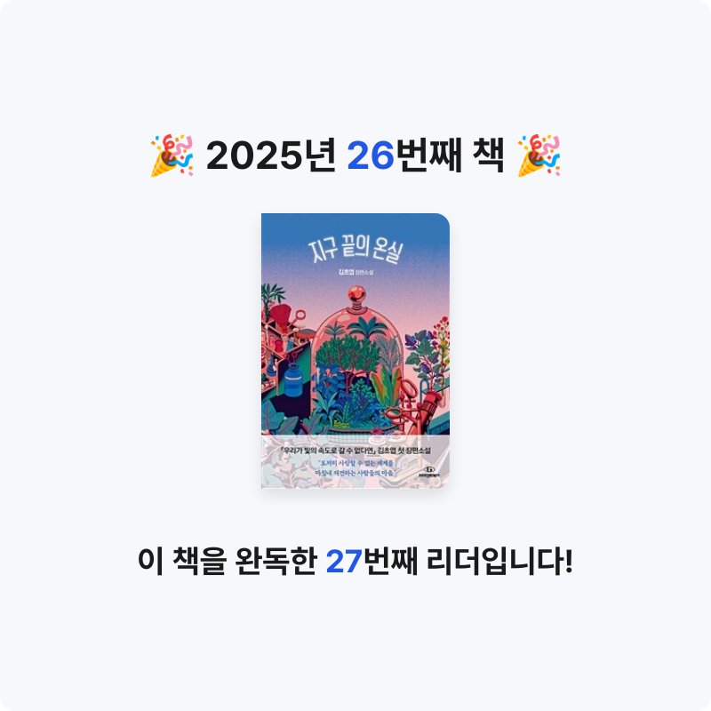 리지(Lizi)님의 지구 끝의 온실 게시물 이미지
