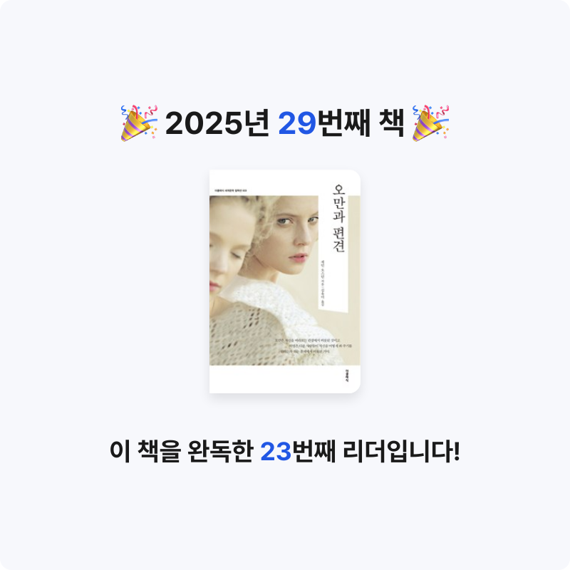 BLANCHE님의 오만과 편견 게시물 이미지