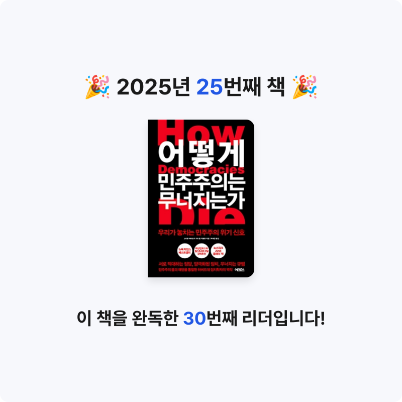 오미님의 어떻게 민주주의는 무너지는가 게시물 이미지