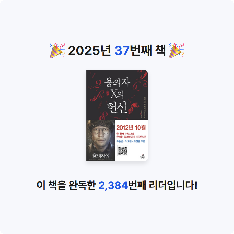 최정규님의 용의자 X의 헌신 게시물 이미지