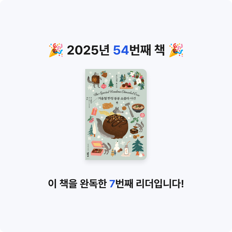 GAEGOOL님의 겨울철 한정 봉봉 쇼콜라 사건 게시물 이미지