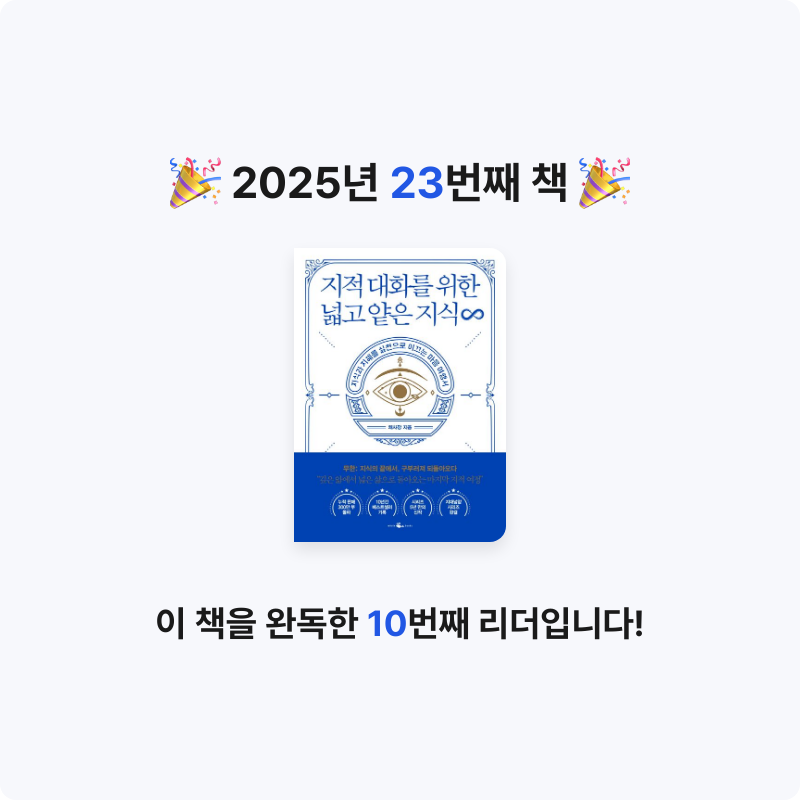 조일영(재형&서영맘)님의 지적 대화를 위한 넓고 얕은 지식 무한 게시물 이미지