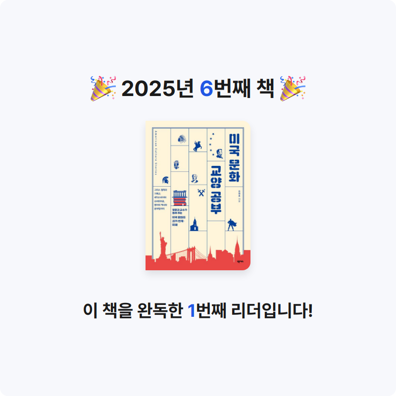 상현님의 미국 문화 교양 공부 게시물 이미지