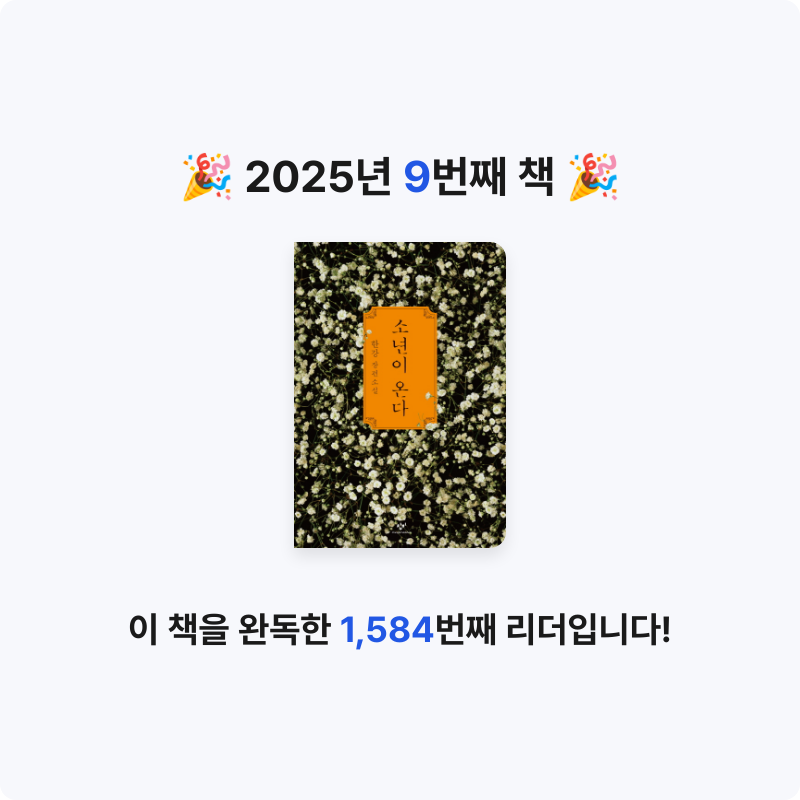 김유빈님의 소년이 온다 게시물 이미지