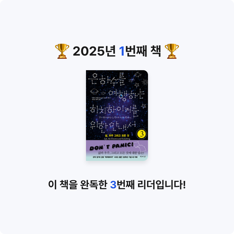 김형규님의 은하수를 여행하는 히치하이커를 위한 안내서 게시물 이미지