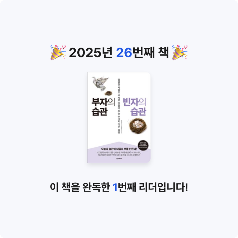 명현준님의 부자의 습관 빈자의 습관 게시물 이미지
