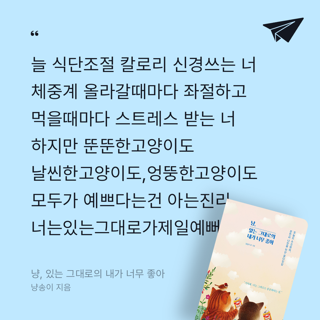 너나의7번째계절님의 냥, 있는 그대로의 내가 너무 좋아 게시물 이미지