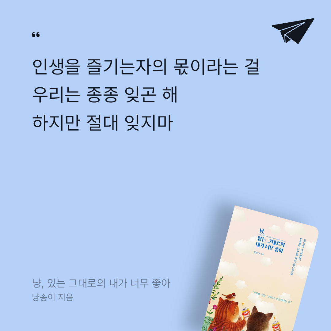 너나의7번째계절님의 냥, 있는 그대로의 내가 너무 좋아 게시물 이미지