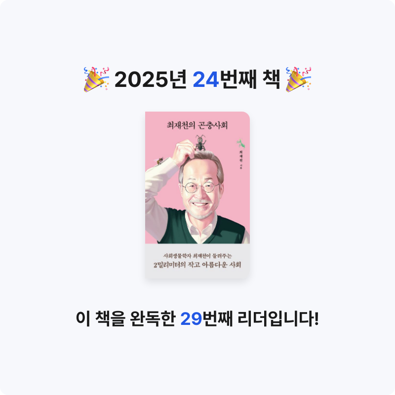 조일영(재형&서영맘)님의 최재천의 곤충사회 게시물 이미지