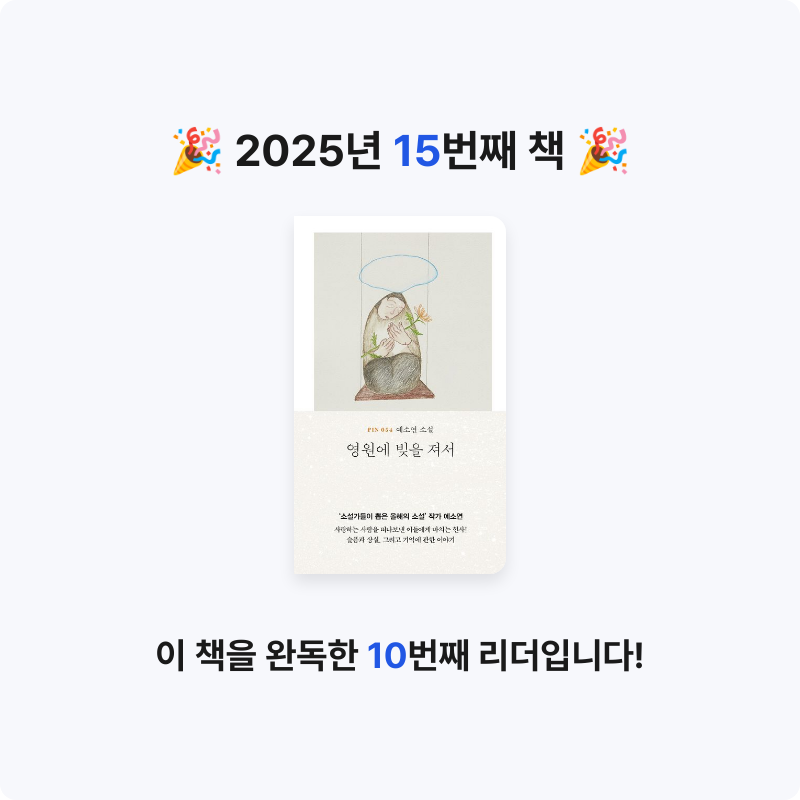 HJ님의 영원에 빚을 져서 게시물 이미지