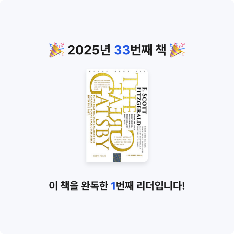 들꽃자유님의 위대한 개츠비 게시물 이미지