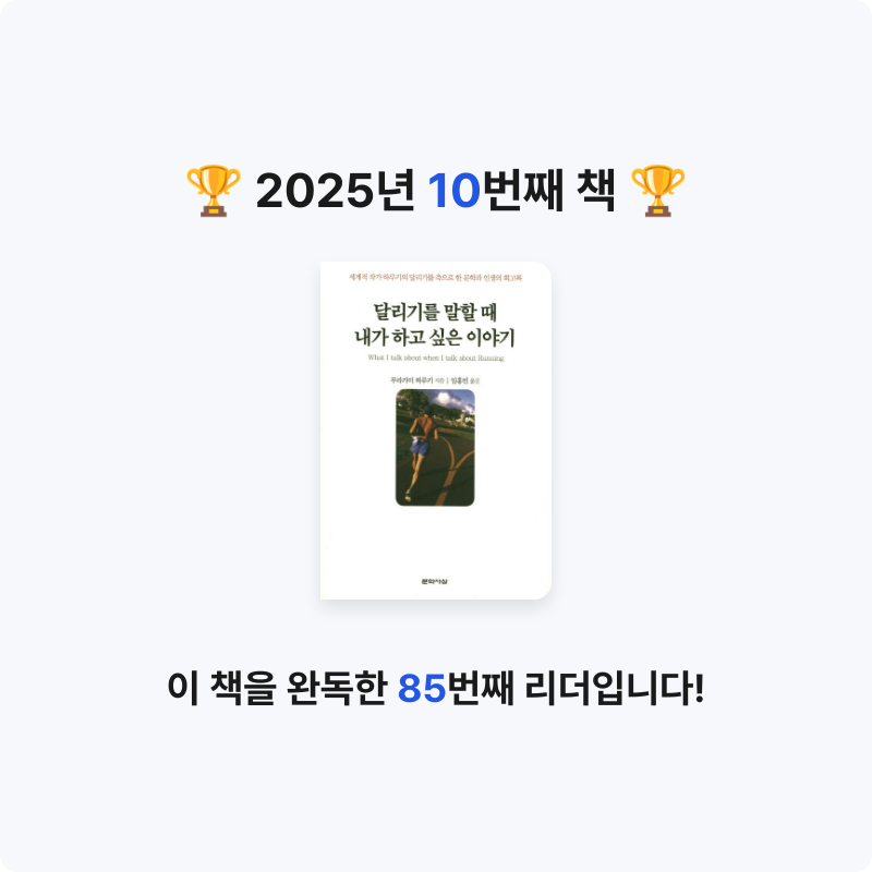 PHJ님의 달리기를 말할 때 내가 하고 싶은 이야기 게시물 이미지